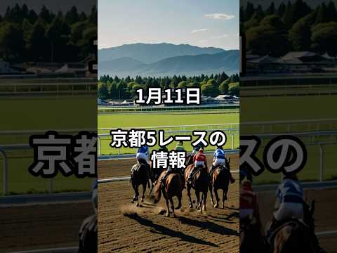 メンバー限定！1月12日の京都5R推奨馬 サムネイル