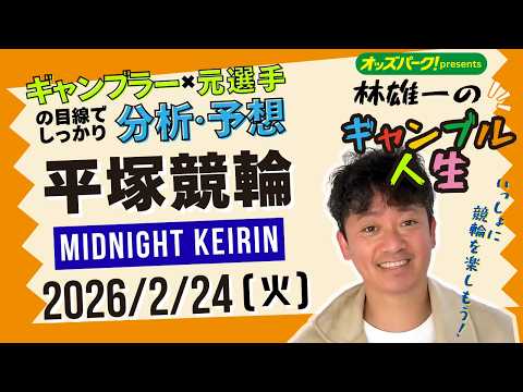 林雄一のギャンブル人生 平塚競輪 ミッドナイト競輪 2026/2/24 競輪ライブ  presented byオッズパ… サムネイル