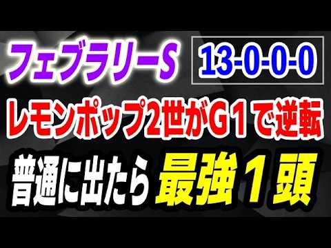フェブラリーステークス2026【13-0-0-0】普通に出たら最強１頭！レモンポップ２世がG１で逆転する！ サムネイル