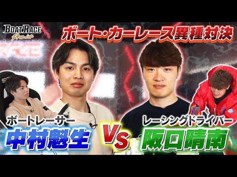 レーシングドライバー阪口晴南×ボートレーサー中村魁生  異種対決！【2026年6月29日(月)まで期間限定配信！】 サムネイル