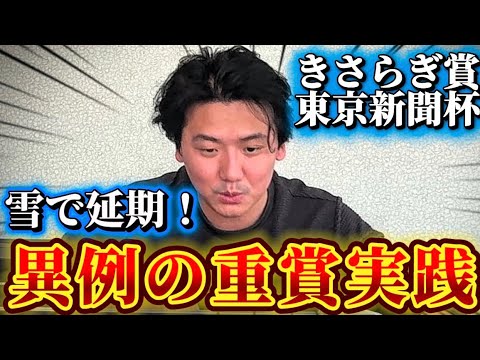【東京新聞杯&きさらぎ賞】【実践】変則開催の重賞を攻略！！LIVE実践で的中なるか⁉︎ サムネイル