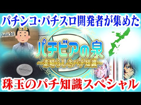 【超意外】パチンコ・パチスロユーザーが知らなさそうな究極のトリビア集めてみた！ サムネイル