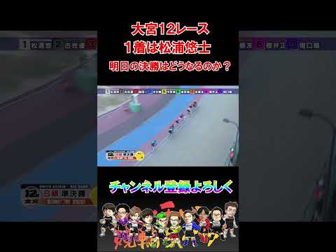大宮１２レース１着は松浦悠士！明日の決勝はどうなるのか？ サムネイル
