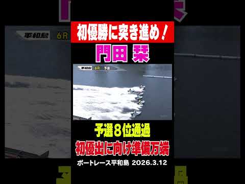 【初優勝へ突き進む！】平和島予選最終日 門田栞が好調をキープし8位で予選を突破！初優出そして初優勝へ期待が高まるsho… サムネイル