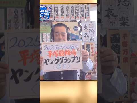 【ヤンググランプリ予想 2025】12/28｜　平塚競輪 ヤンググランプリ2025を今年も大予想！迅速予想会 in 函… サムネイル