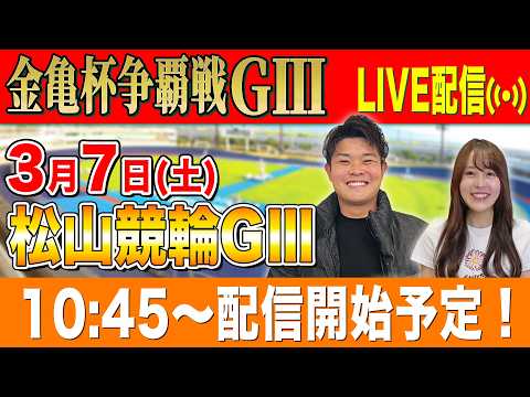 【松山GⅢ/最終日生配信】全レースをぶっ通し生予想します！！ サムネイル