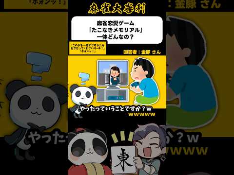 《大喜利》恋愛麻雀ゲームタコなきメモリアル どんなの？→ポオオオオオン！【麻雀大喜利】shorts 大喜利 雀魂 サムネイル