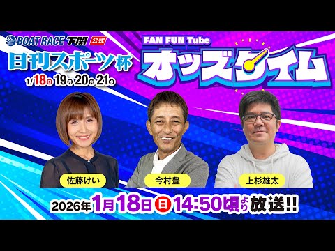 1/18(日)【初日】日刊スポーツ杯【ボートレース下関YouTubeレースLIVE】 サムネイル