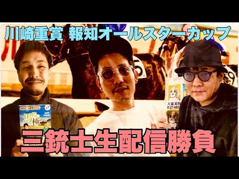 【生配信】報知オールスターカップ三銃士生配信勝負！ サムネイル