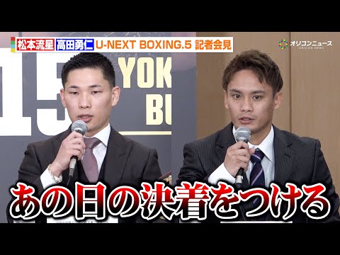 松本流星vs高田勇仁、負傷判定決着からダイレクトリマッチが決定「あの日の決着をつける」　『U-NEXT BOXING.… サムネイル