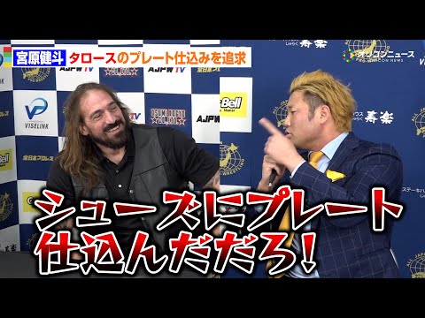 【全日本】宮原健斗、タロースのシューズへの仕込みを追求するも一蹴される　全日本プロレス「ニューイヤーウォーズ2026」… サムネイル