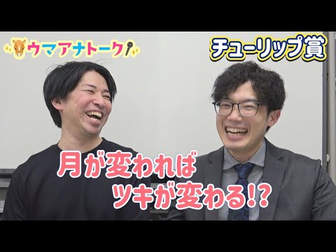 「今回は単勝でこそ…！？」チューリップ賞(ＧⅡ)川島アナ＆桂さんの注目は！？＜ウマアナトーク＞ サムネイル