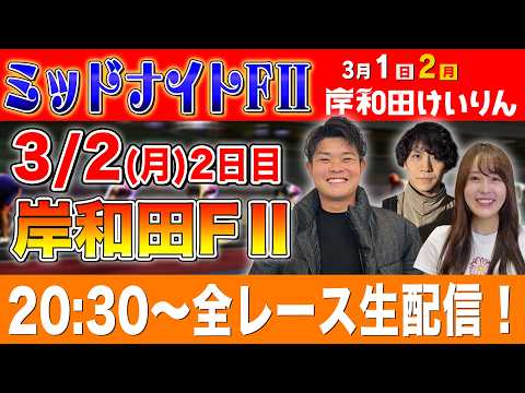【岸和田FⅡ/2日目生配信】全レースをぶっ通し生予想します！！ サムネイル