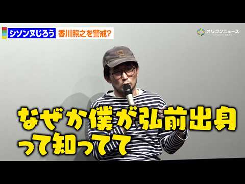 シソンヌじろう、自身の個人情報に詳しい香川照之を警戒？「よく弘前帰っってるんだって？」 サムネイル