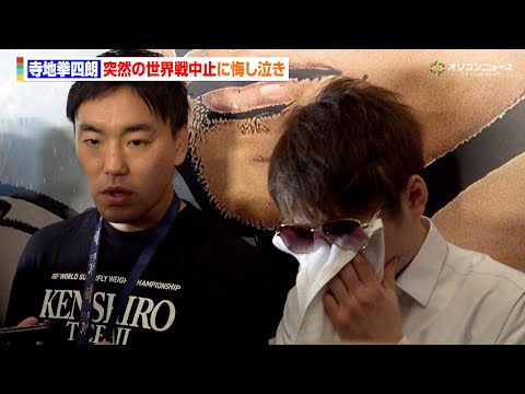 寺地拳四朗、世界戦直前で突然の試合中止に号泣「頭が真っ白に」 王者ガルシアが計量後に緊急入院　『THE RING V:… サムネイル