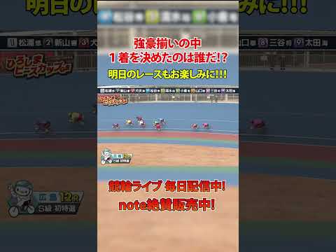 強豪揃いの中１着は誰の手に！？ サムネイル