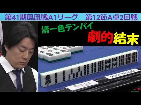 【麻雀】第41期鳳凰戦A１リーグ第12節A卓２回戦 サムネイル