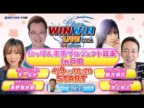 2026.4.9 WINWIN LIVE TODA 3rd season　にっぽん未来プロジェクト競走ｉｎ戸田　5日目 サムネイル