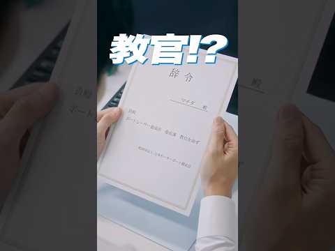 マチダ教官物語｜WEB限定ショートムービー「辞令 マチダ＆ウイカ篇」｜2026ボートレースCM｜ゼロからプロへ サムネイル