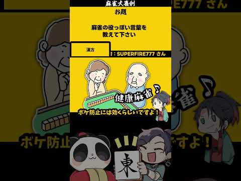 《大喜利》【麻雀役っぽい言葉とは？】　漢方　麻雀大喜利 【遊楽天GOTH 西乃うるり】 サムネイル