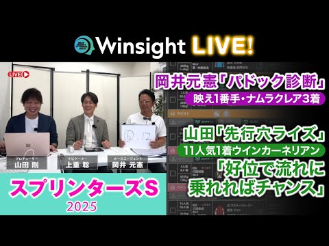 Winsight LIVE!「スプリンターズS」 サムネイル