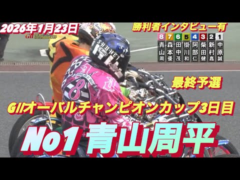 2026年1月23日【12R最終予選　No1 青山周平】GⅡオーバルチャンピオンカップ3日目【勝利者インタビュー有】オ… サムネイル