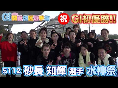 【 砂長知輝 選手】Gl第71回関東地区選手権 Gl初優勝水神祭【おめでとう！】 サムネイル