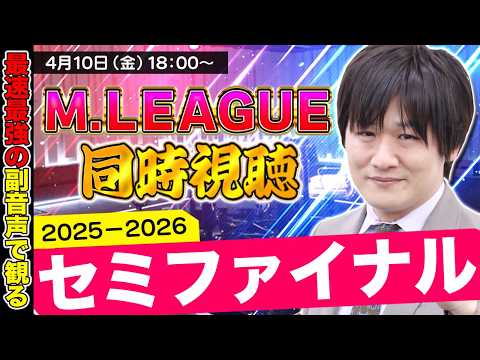【Mリーグ同時視聴】セミファイナル4日目をみんなと観るぞ【多井隆晴】 サムネイル
