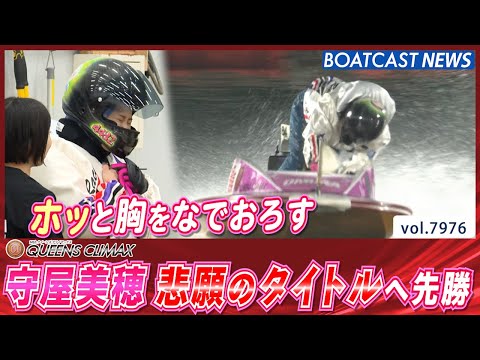 ティアラを懸けたトライアル開幕！ 初戦は守屋美穂が悲願の優勝へ先勝！│BOATCAST NEWS 2025年12月28… サムネイル