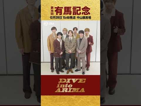 【Hey! Say! JUMP】有馬記念と言えば？【有馬記念一問一答】 shorts | JRA公式 サムネイル