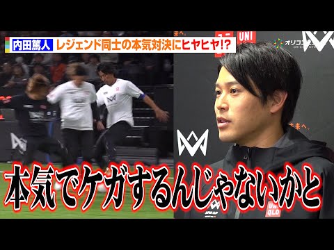 内田篤人、本田圭佑や中澤佑二らのガチ試合にヒヤヒヤ「本気でケガするんじゃないかと」　『4v4 JAPAN CUP 20… サムネイル