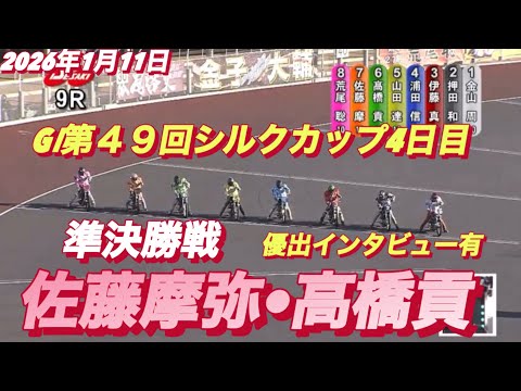 2026年1月11日【9R 準決勝戦　佐藤摩弥•サトマヤ•高橋貢】GⅠ第４９回シルクカップ４日目　オートレース サムネイル