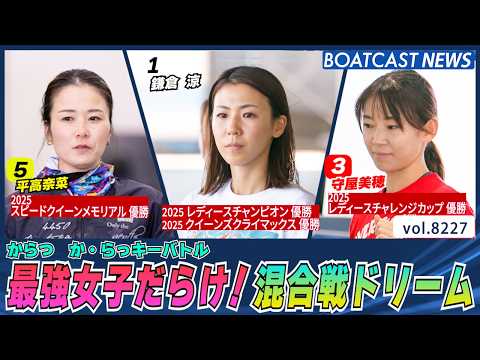 からつに集合 最強女子だらけ！混合戦ドリーム│BOATCAST NEWS 2026年2月15日│ サムネイル