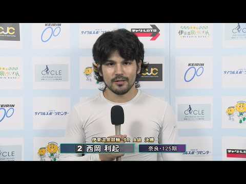 伊東温泉競輪 ミカリンナイトレース ＣＴＣは３分前杯（FI）9R A級 決勝 出場選手インタビュー（2026.06.0… サムネイル