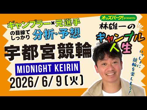 林雄一のギャンブル人生 宇都宮競輪 ミッドナイト競輪 2026/6/9 競輪ライブ  presented byオッズパ… サムネイル