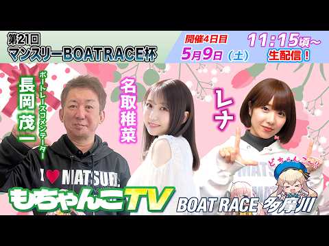 どちゃんこTV【第21回マンスリーBOATRACE杯：開催4日目】5/9（土）