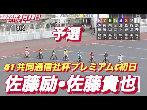 2026年3月18日【8R 佐藤励•佐藤貴也】G1共同通信社杯プレミアムC初日　オートレース サムネイル