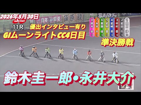 2026年5月30日【11R 準決勝戦　永井大介•鈴木圭一郎】GIムーンライトチャンピオンカップ4日目【優出インタビュ… サムネイル