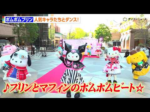 【サンリオ】「プリンとマフィンのポムポムビート☆」 をみんなでダンス！人気キャラ集合でファン大興奮！　『202… サムネイル