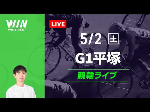 平塚競輪　富山競輪　競輪ライブ サムネイル