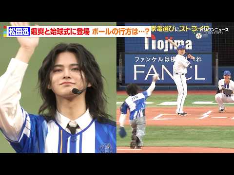 INI・松田迅、リリーフカーで颯爽と始球式に登場　力強く投げたボールの行方は…？ サムネイル