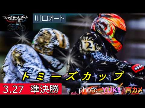 まさかの黒川京介選手準決もれ佐藤励選手が盛り上げる！3.27川口オート【トミーズカップ3日間開催2日目】準決勝5R～1… サムネイル