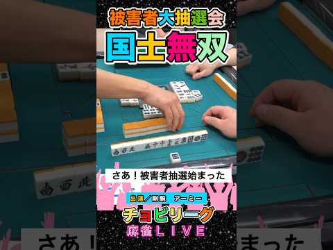 【麻雀ライブ】役満被害者第抽選会開催！役満 麻雀 3人麻雀 清一色 パチンコ パチスロ サムネイル