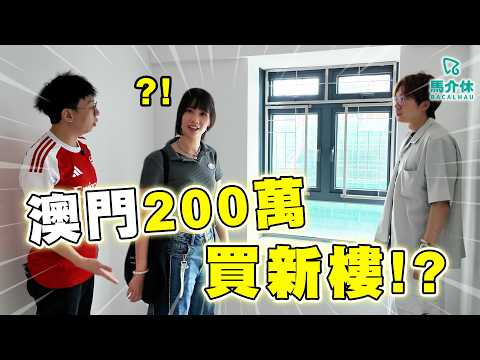 【即興睇樓】澳門經屋有咩特別🏠三房單位好吸引😍實際環境差好遠⁉️｜馬介休｜即興看房子 サムネイル