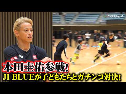 本田圭佑参戦！JI BLUE(JO1×INI)が子どもたちと４人制サッカーでガチンコ対決！　大人気ないスーパープレーが… サムネイル