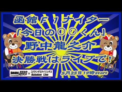 函館Ｆ１ナイター最終日DMM競輪×Kobaken Live サムネイル