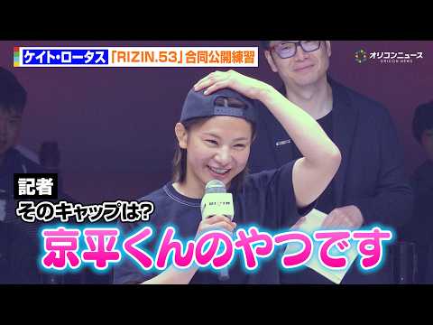 【RIZIN】ケイト・ロータス、萩原京平のキャップを愛用　女王・伊澤星花のベルト返上に本音「狙ってます」　『RIZIN… サムネイル