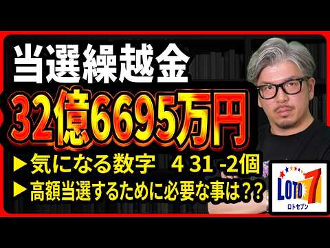 【宝くじ／ロト7第669回】キャリー32億6695万円…なぜ「4・31」が気になる？億り人を目指す数字選び サムネイル
