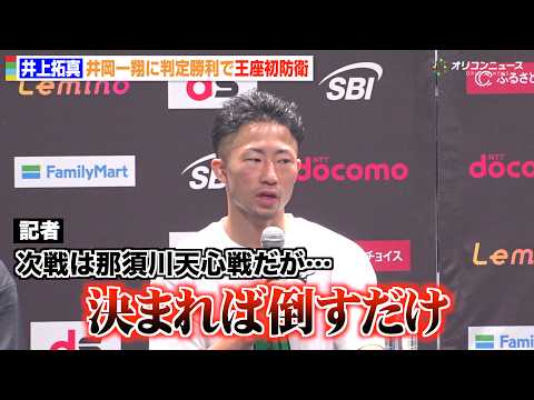 井上拓真、井岡一翔を破り王座初防衛　那須川天心との再戦濃厚に「決まればしっかり倒すだけ」　『Lemino BOXING… サムネイル