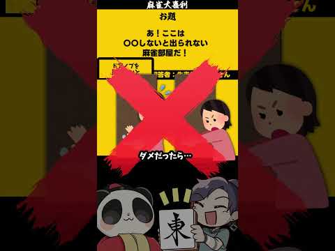 大喜利　◯◯しないと出られない　麻雀大喜利　麻雀 【遊楽天GOTH 西乃うるり】 サムネイル